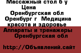 Массажный стол б/у › Цена ­ 5 000 - Оренбургская обл., Оренбург г. Медицина, красота и здоровье » Аппараты и тренажеры   . Оренбургская обл.